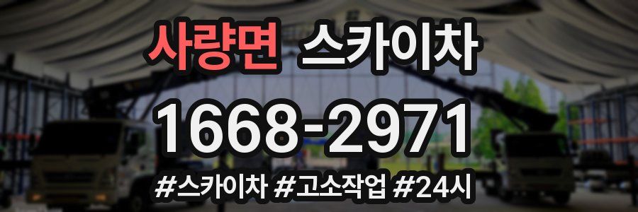 사량면 스카이차