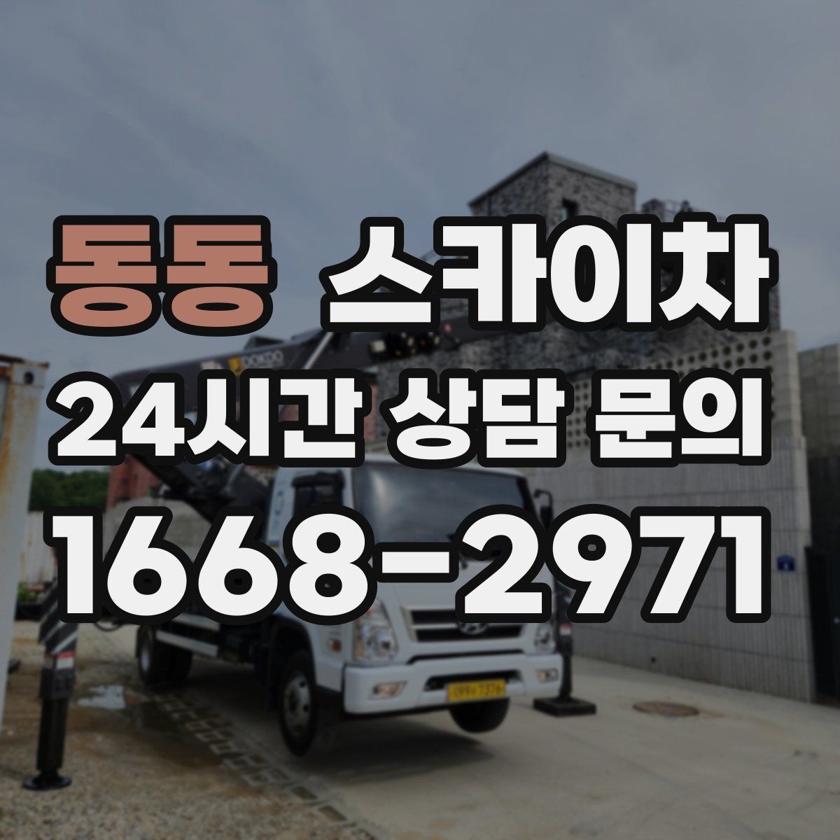 동동 스카이차 급한 간판 수리도 일정 맞춰 진행