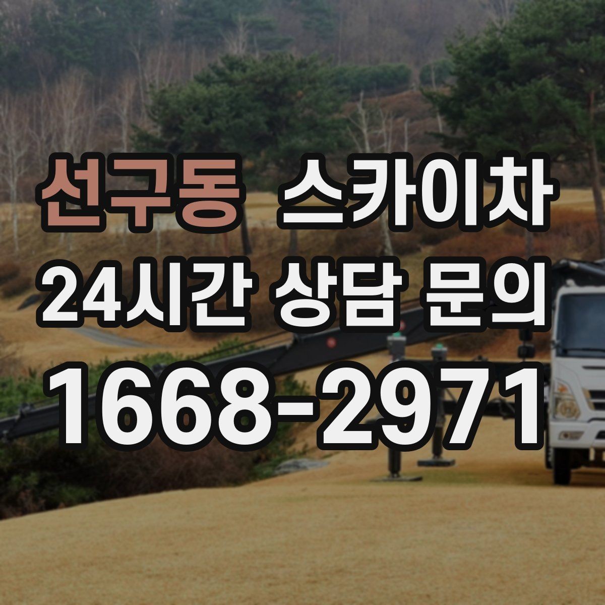 선구동 스카이차 외벽 배너 거치대 설치 안전 요령