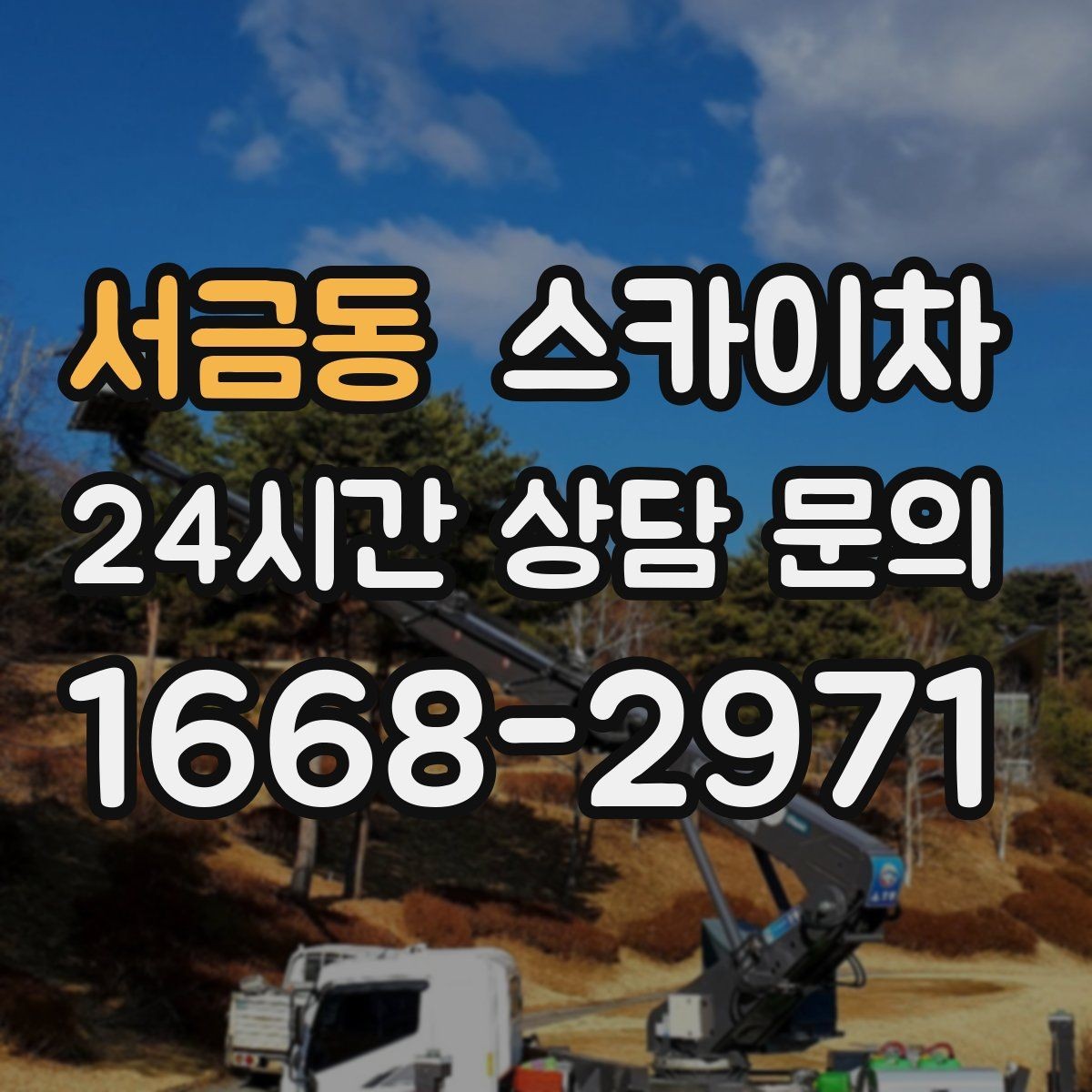 서금동 스카이차 주유소 캐노피 조명 교체 안전하게