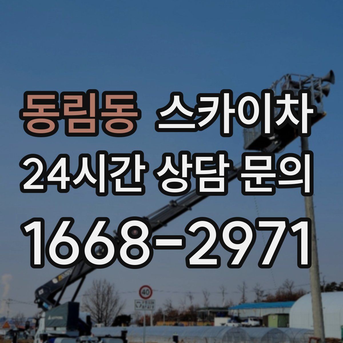 동림동 스카이차 간판 프레임 보수 작업에 필요한 장비
