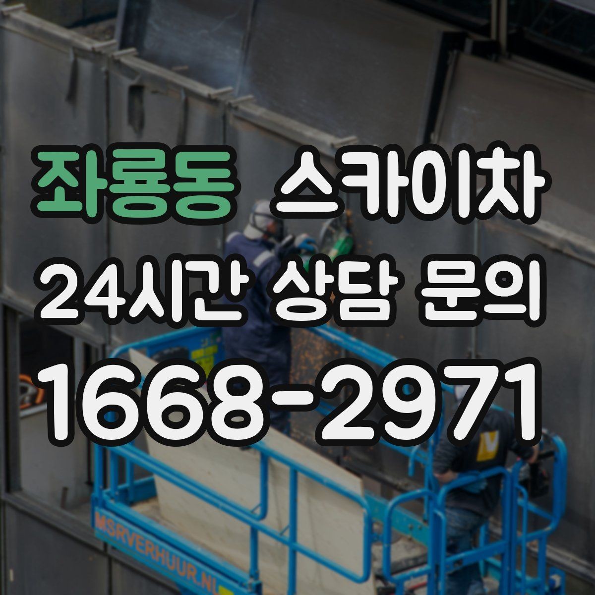 좌룡동 스카이차 차량 진입이 어려운 곳에서 대안은