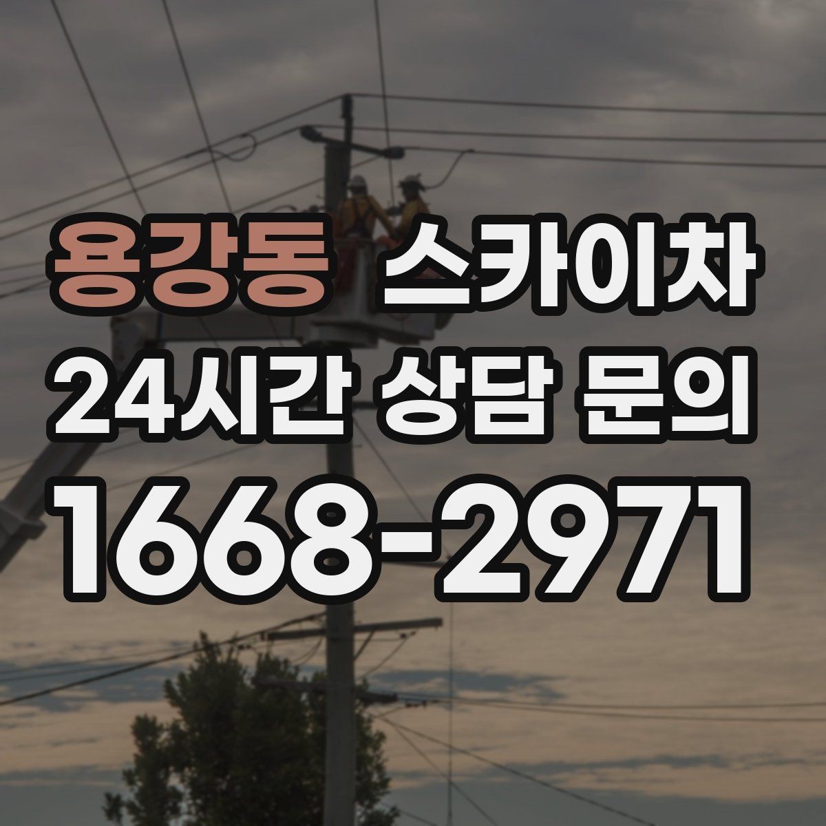 용강동 스카이차 외벽 전기함 점검과 보수 진행