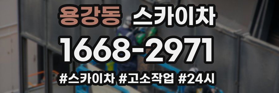 용강동 스카이차