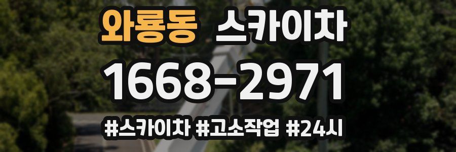 와룡동 스카이차