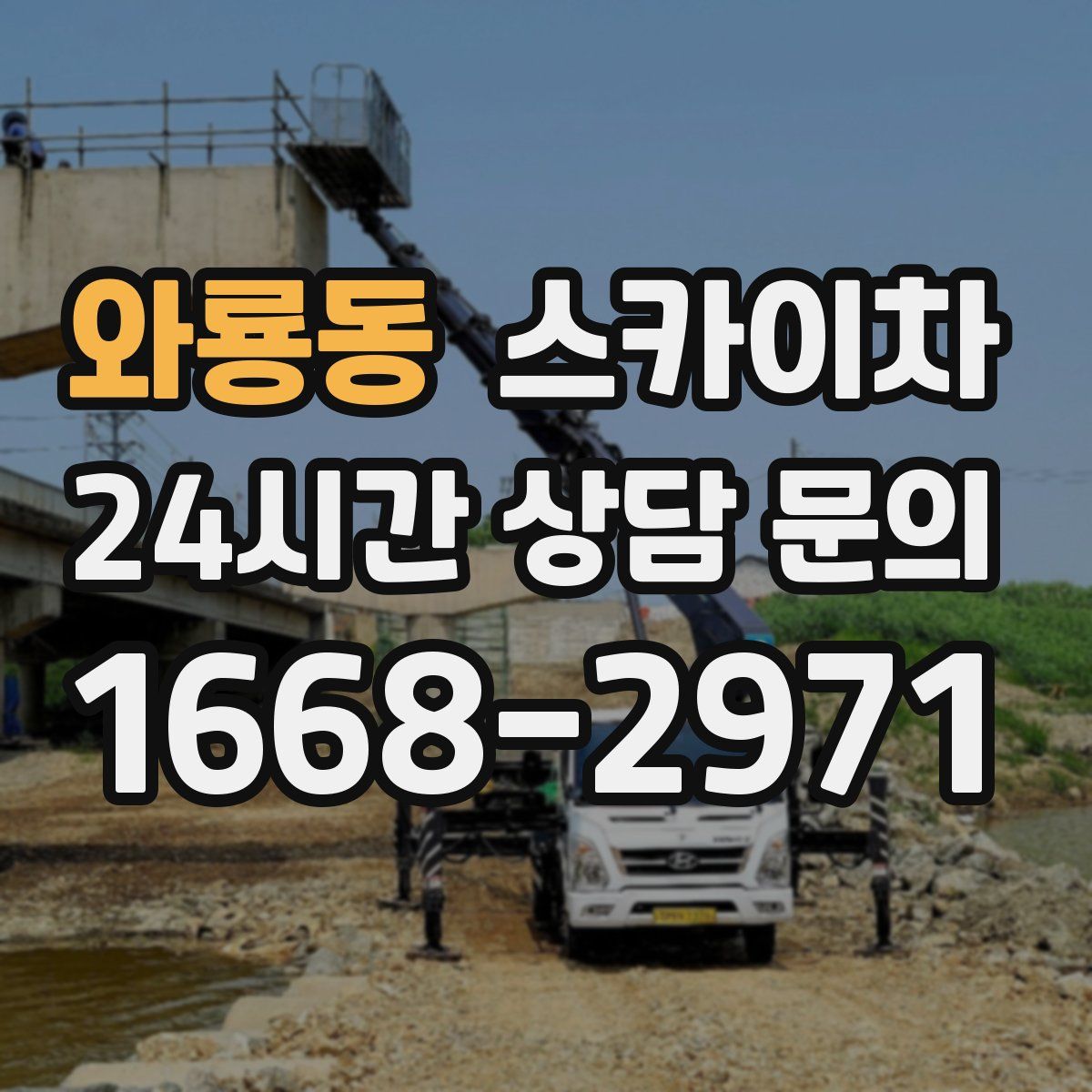 와룡동 스카이차