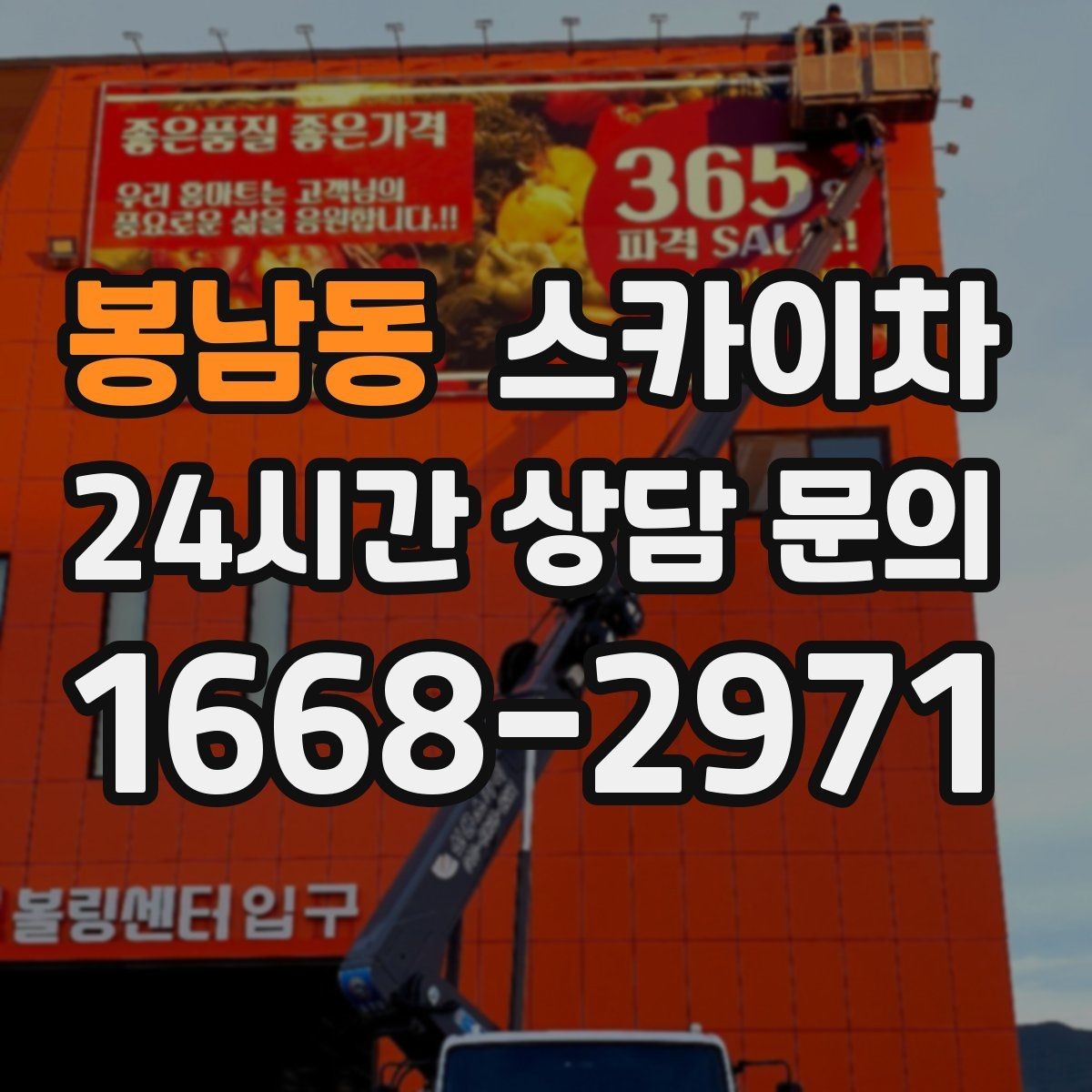 봉남동 스카이차 높이와 작업 시간에 따른 비용 기준