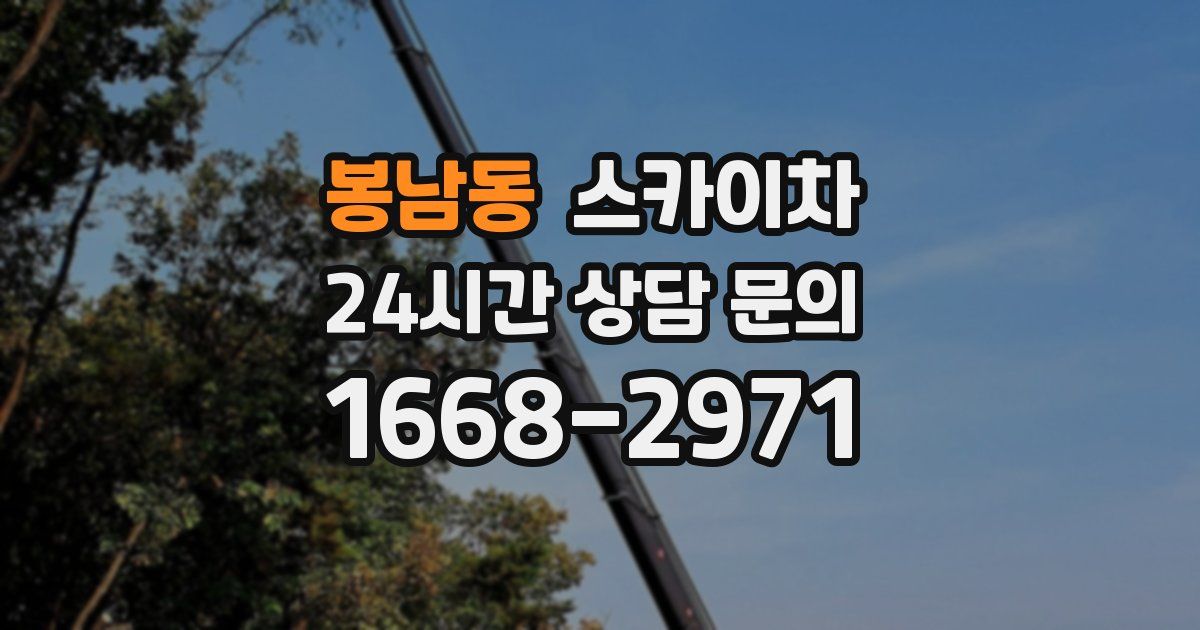 봉남동 스카이차