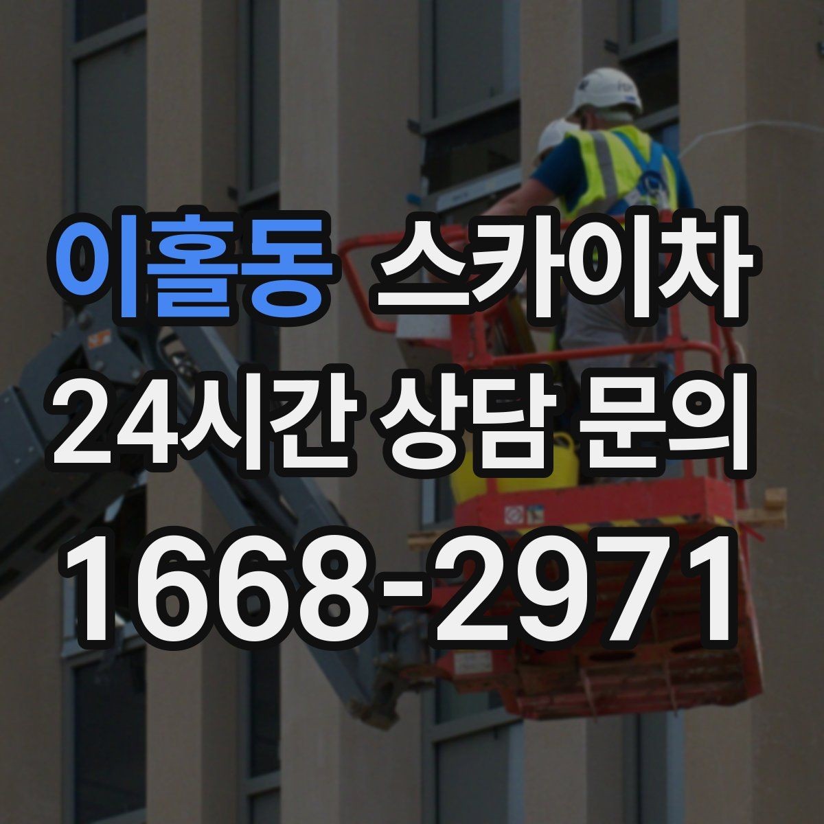 이홀동 스카이차 외부 낙하물 위험을 줄이는 점검 방법