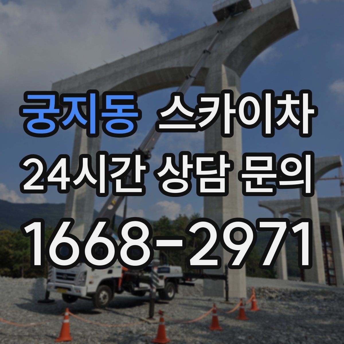 궁지동 스카이차 시즌 장식 철거 작업도 깔끔하게