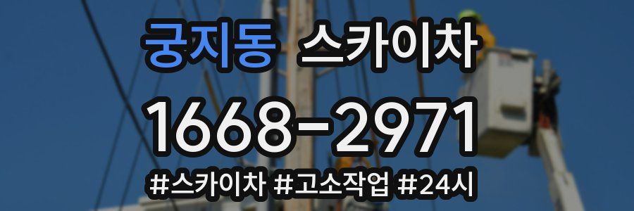 궁지동 스카이차