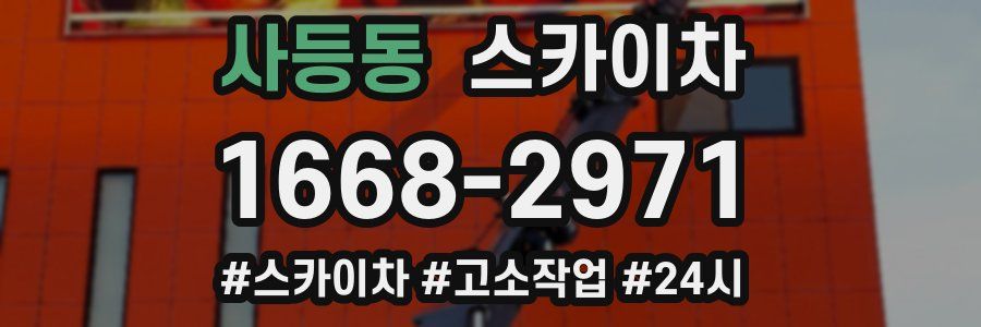 사등동 스카이차