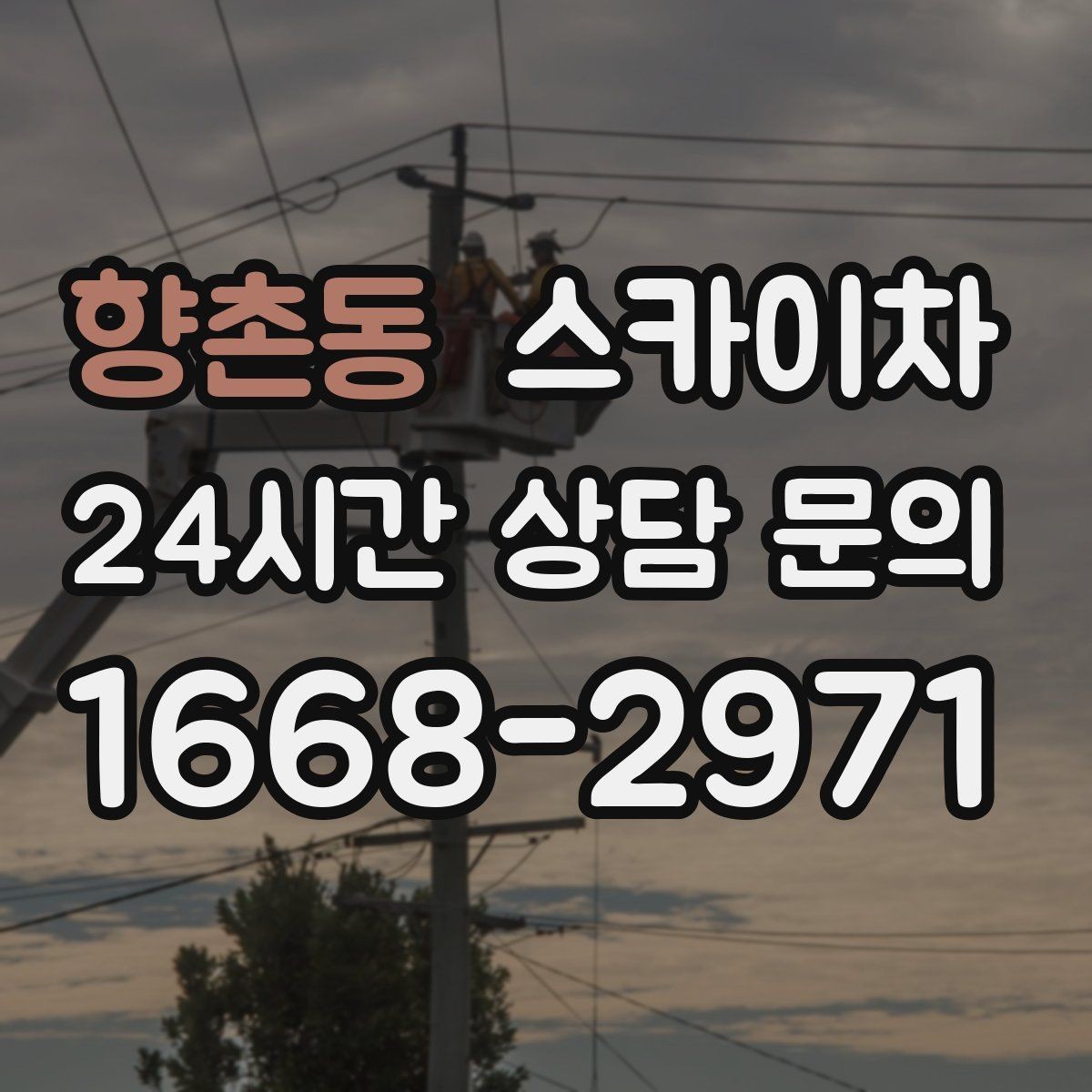 향촌동 스카이차 비 오는 날 작업 판단 기준 정리