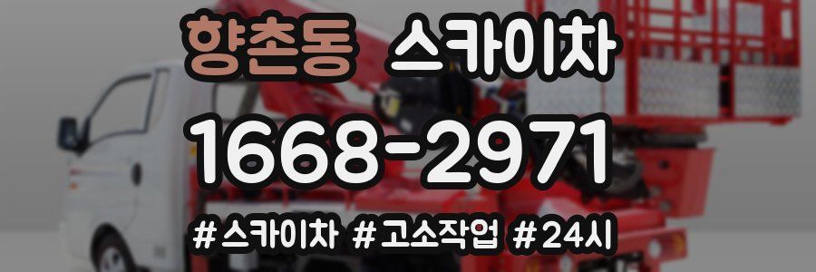 향촌동 스카이차