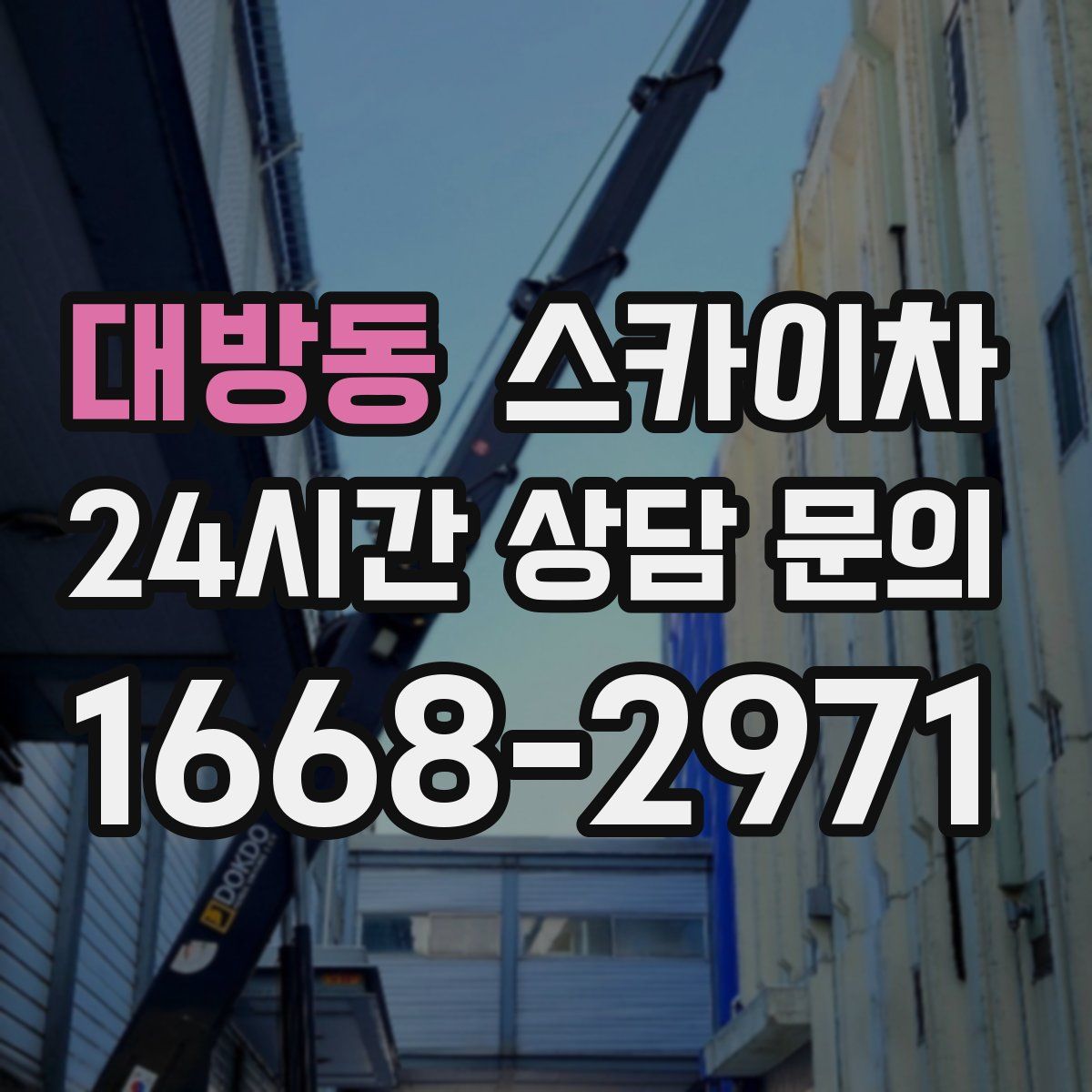 대방동 스카이차