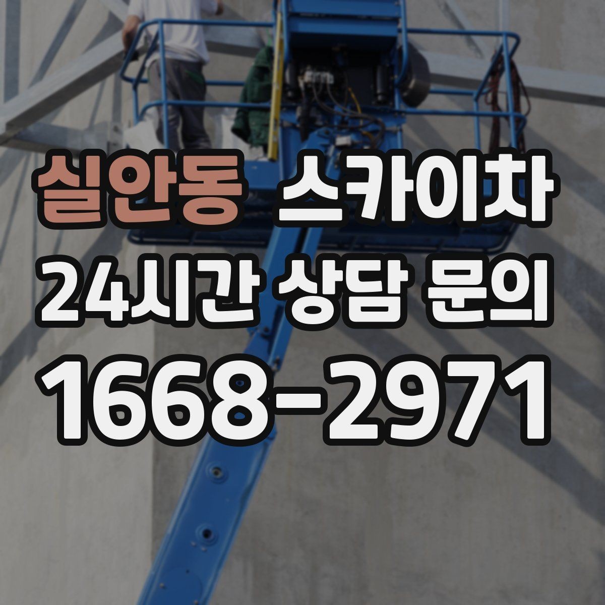 실안동 스카이차 3층 간판 작업 시 안전 포인트