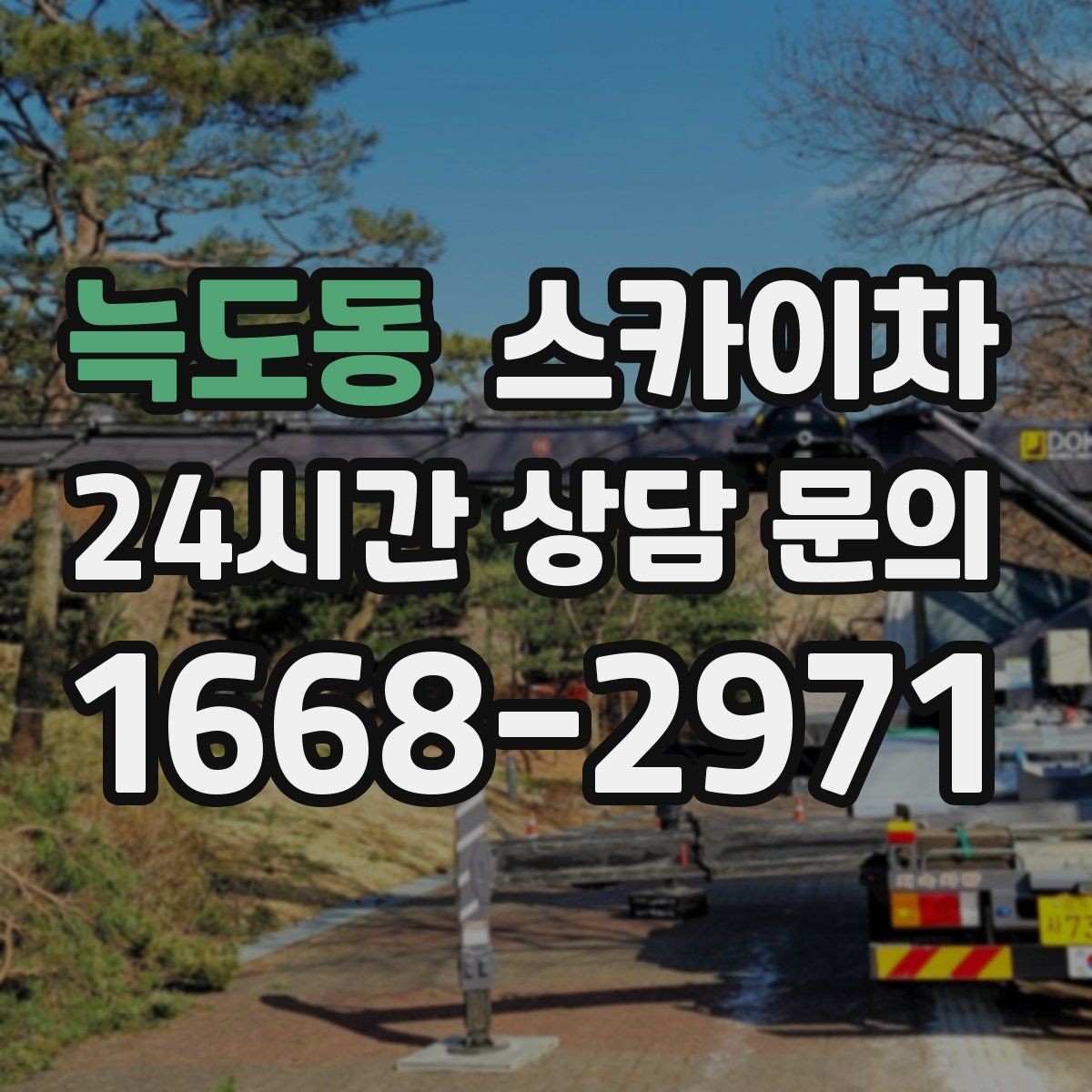 늑도동 스카이차 빗물 유입 의심 구간 외벽 점검