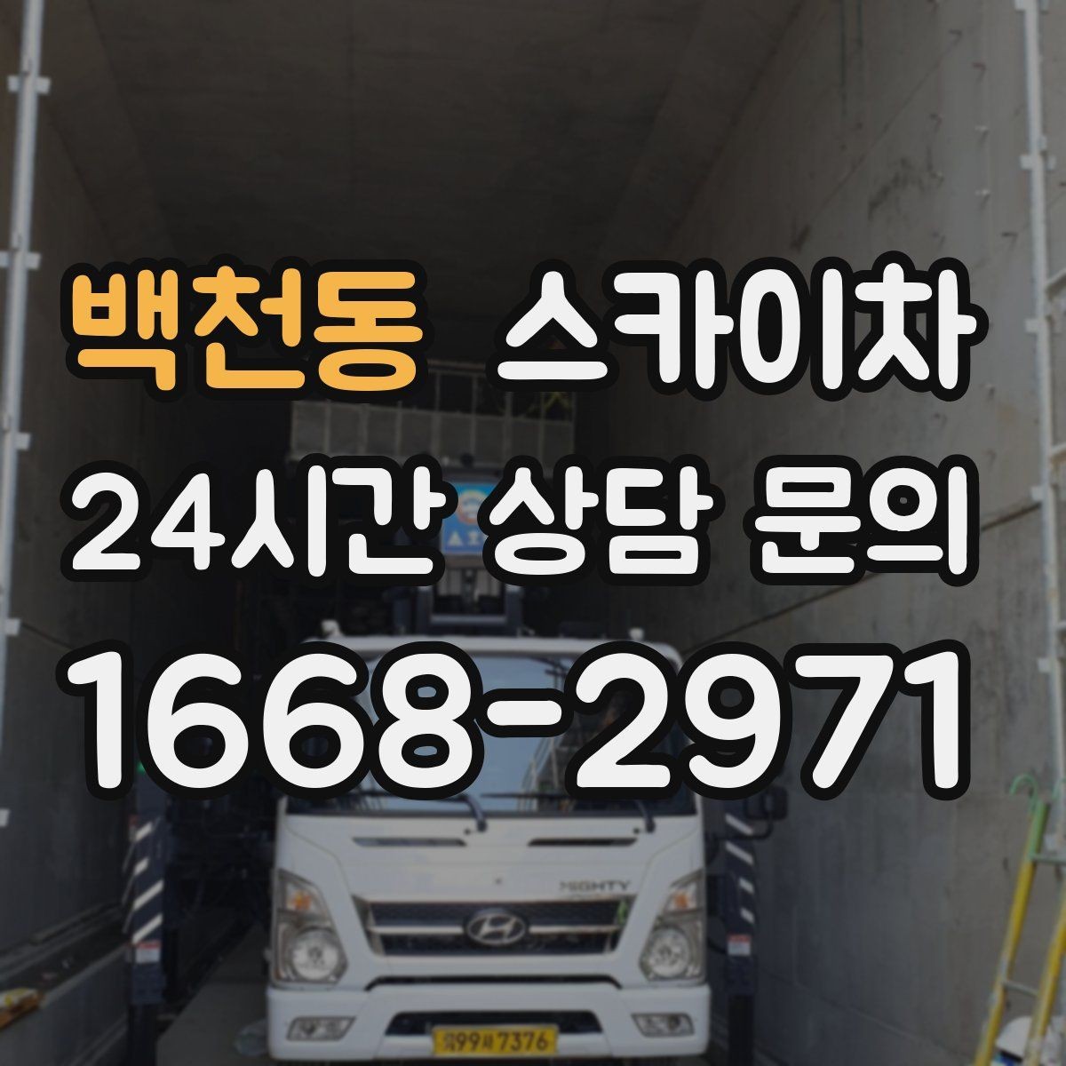 백천동 스카이차 간판 흔들림이 보이면 즉시 점검하세요