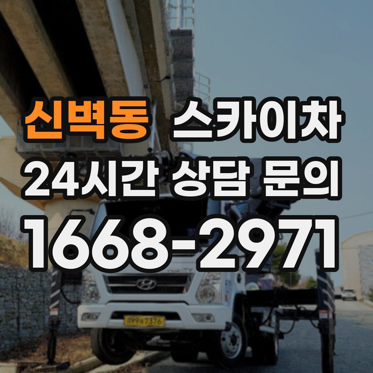 신벽동 스카이차 단기 작업 효율을 위한 사전 준비