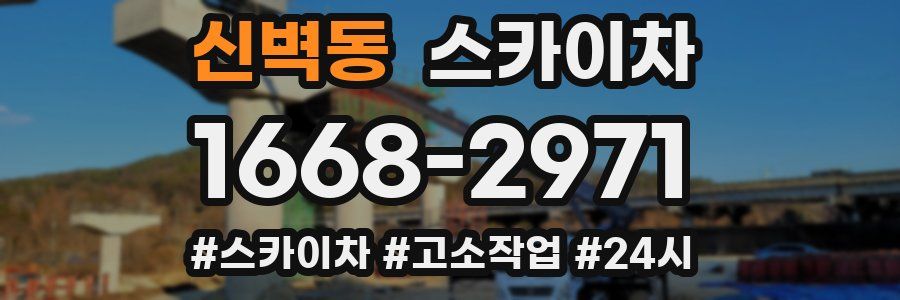 신벽동 스카이차