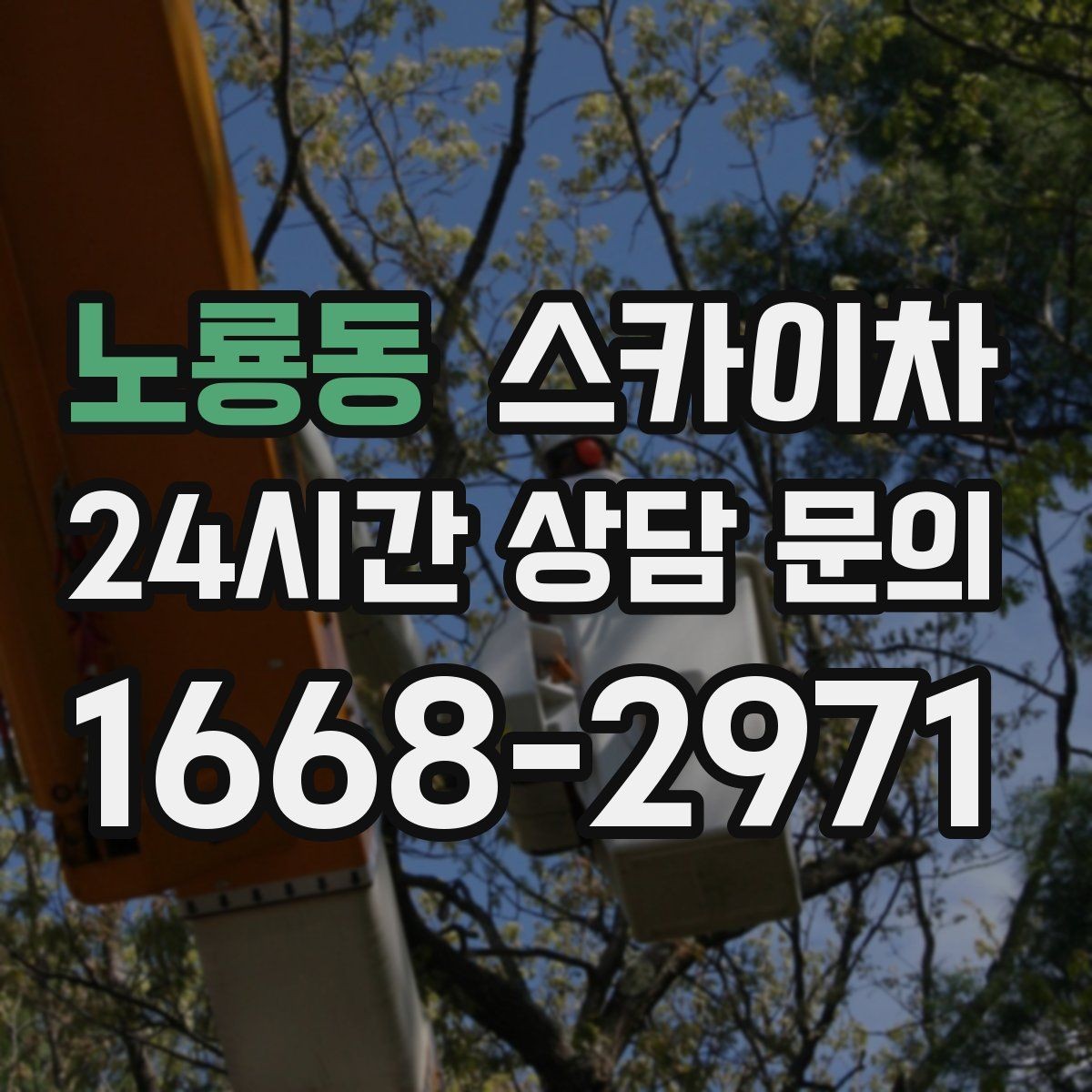 노룡동 스카이차 행사장 현수막 설치를 안전하게