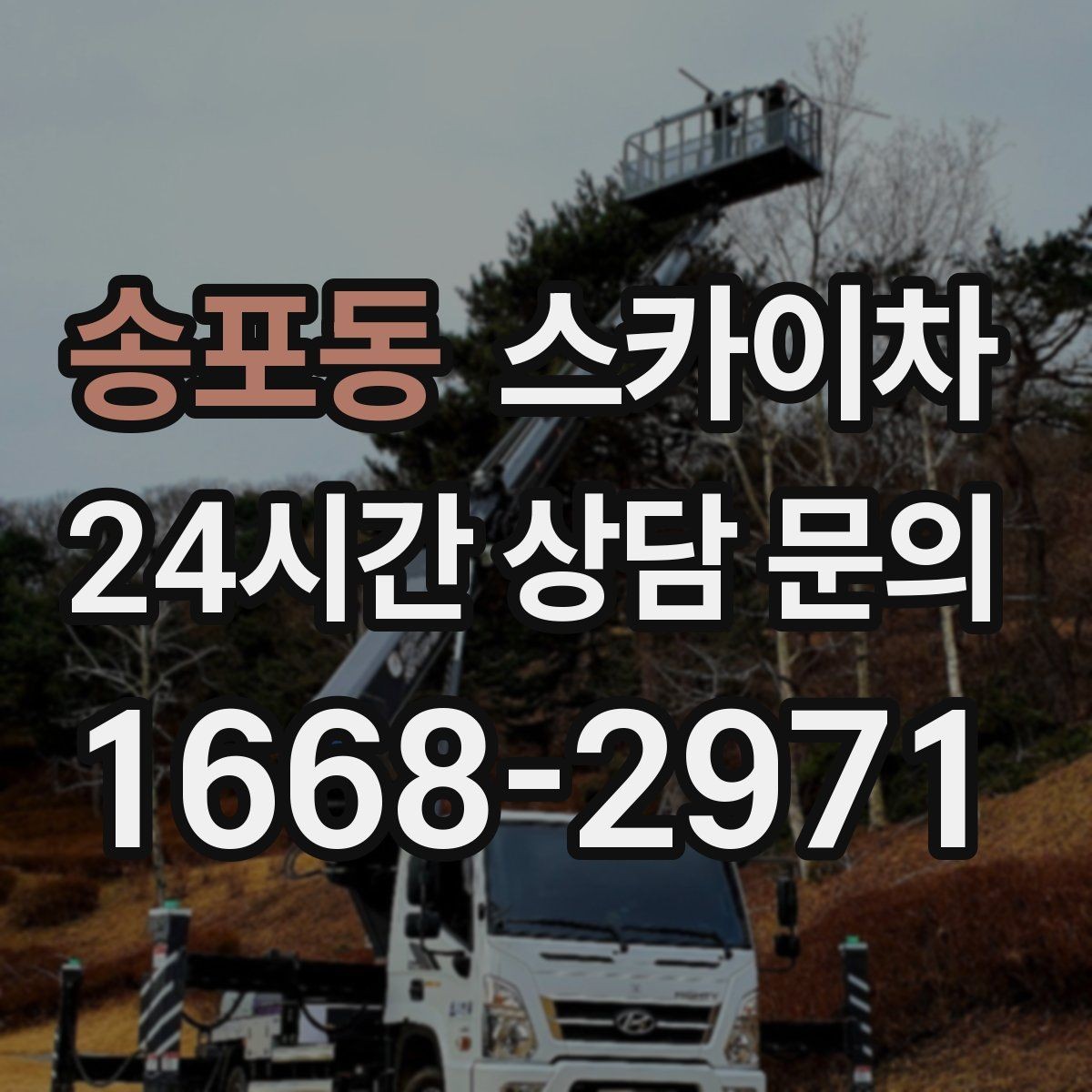 송포동 스카이차 실외기 설치와 교체 작업에 적합한 이유