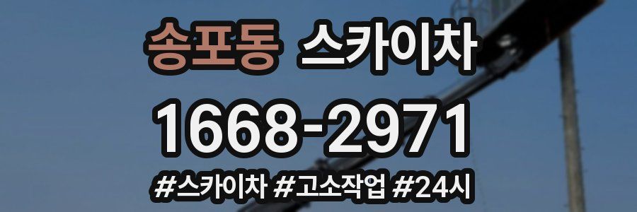 송포동 스카이차