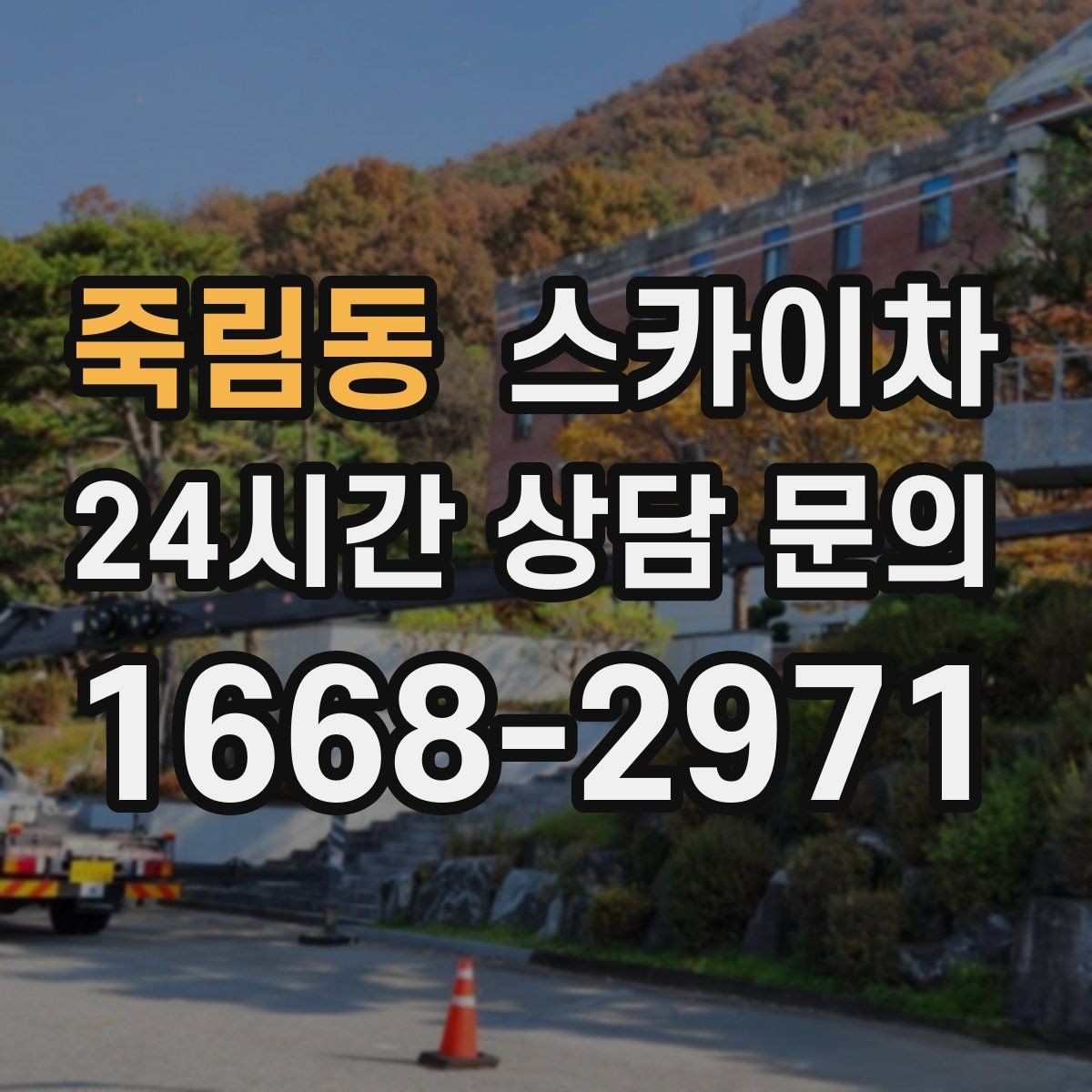 죽림동 스카이차 작업 가능 여부를 빠르게 판단하는 기준