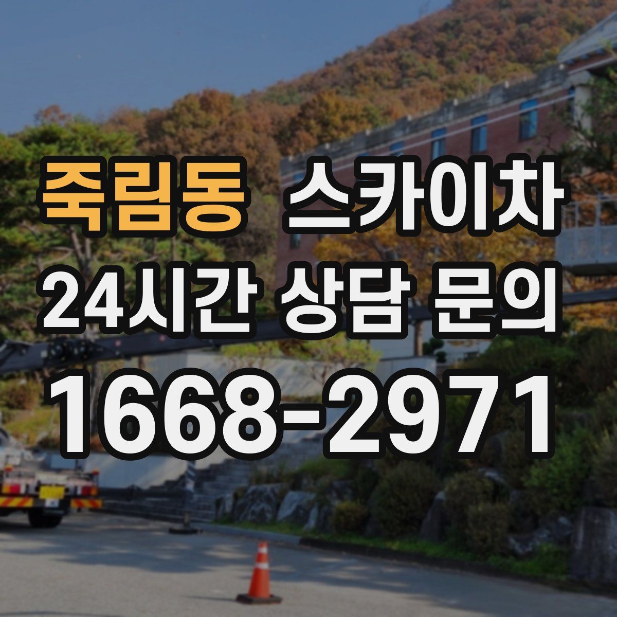 죽림동 스카이차