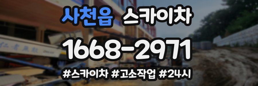 사천읍 스카이차