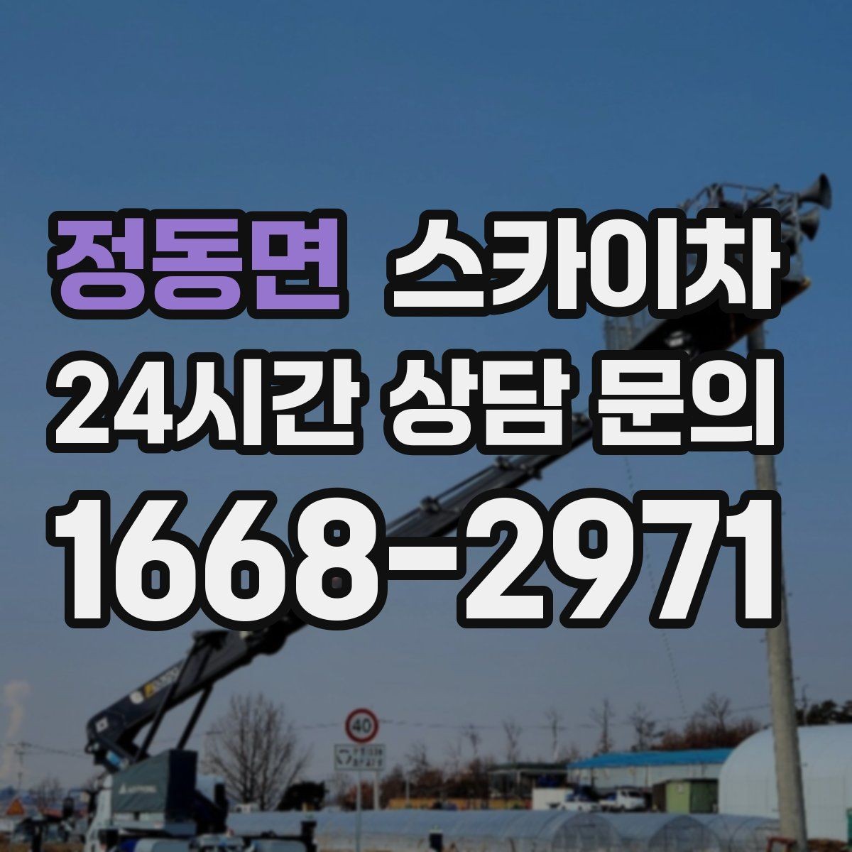 정동면 스카이차 외벽 조명 고장으로 어두워졌다면 해결