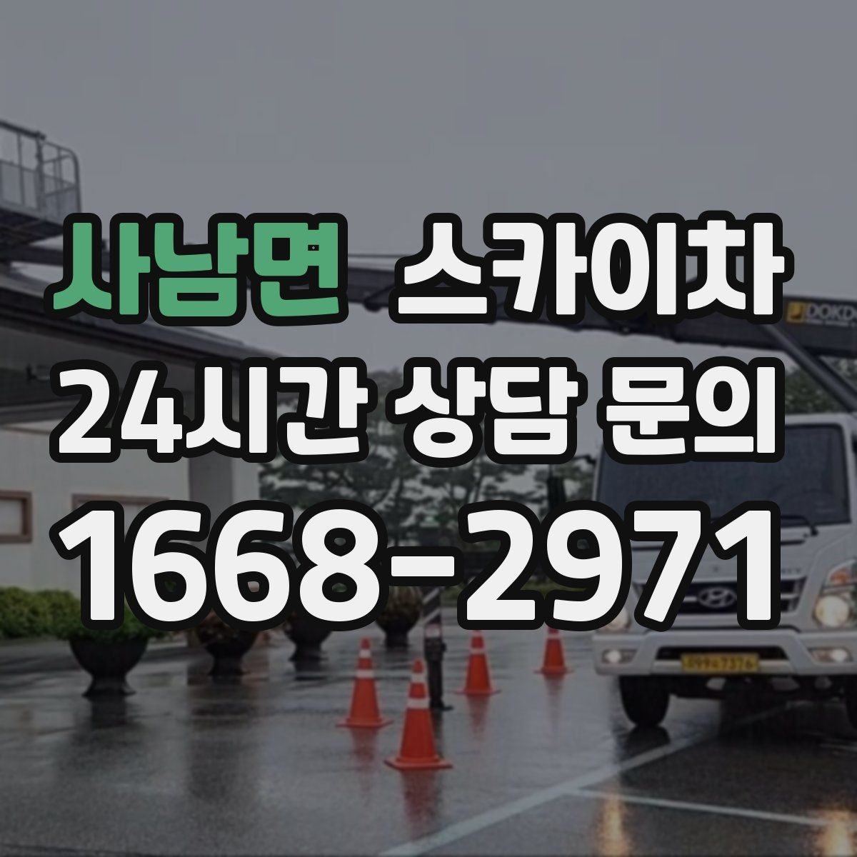 사남면 스카이차 실리콘 작업 후 누수 예방 확인