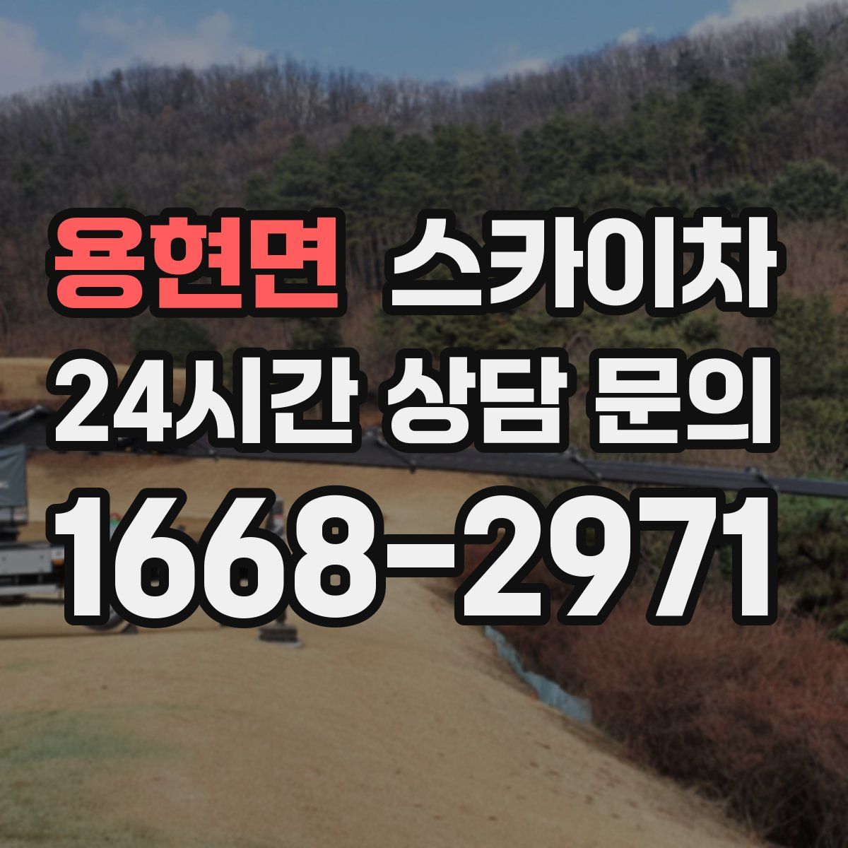 용현면 스카이차