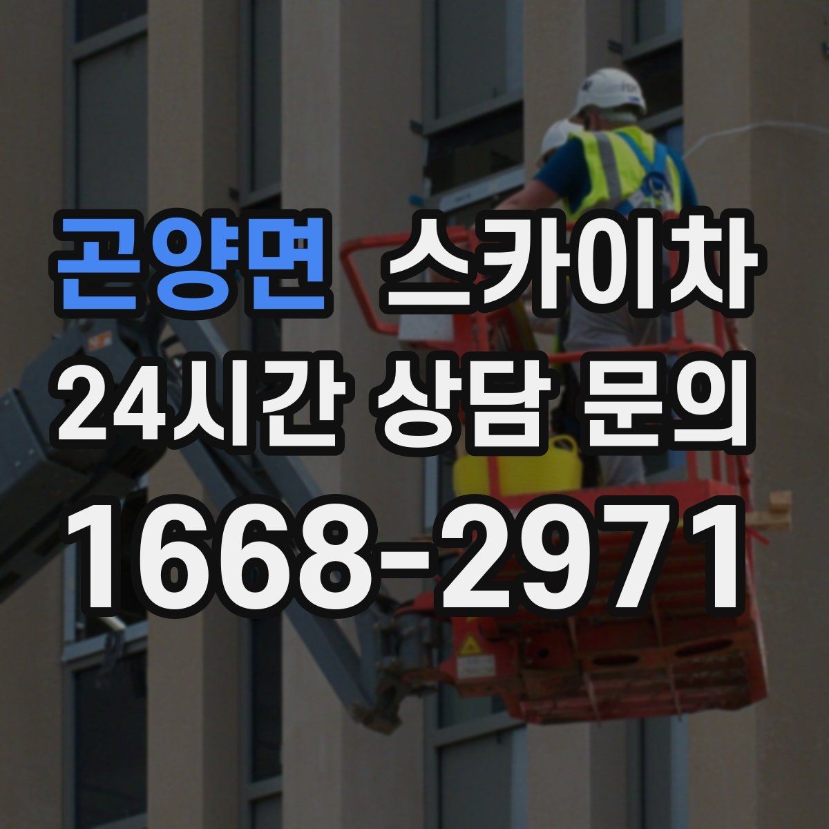 곤양면 스카이차 작업 반경이 안 나오면 대안은 무엇일까