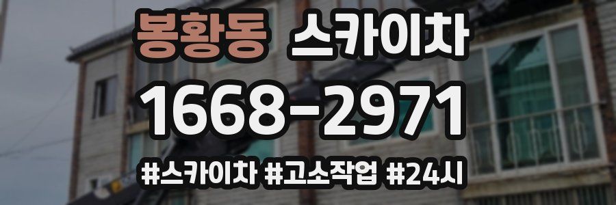 봉황동 스카이차