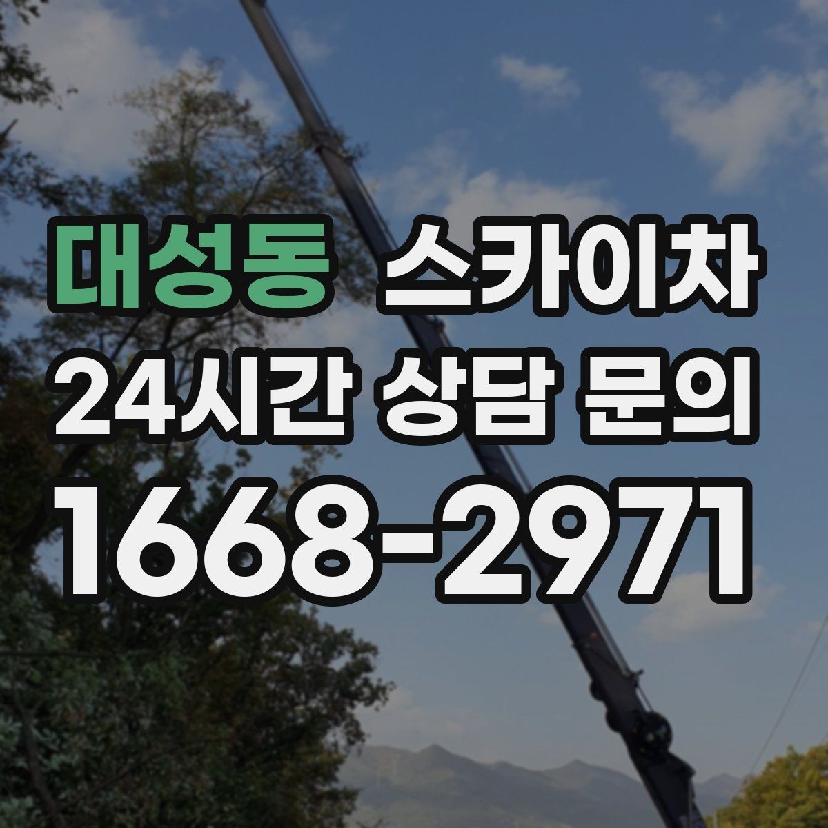 대성동 스카이차 간판 조명 교체로 야간 시인성 높이기