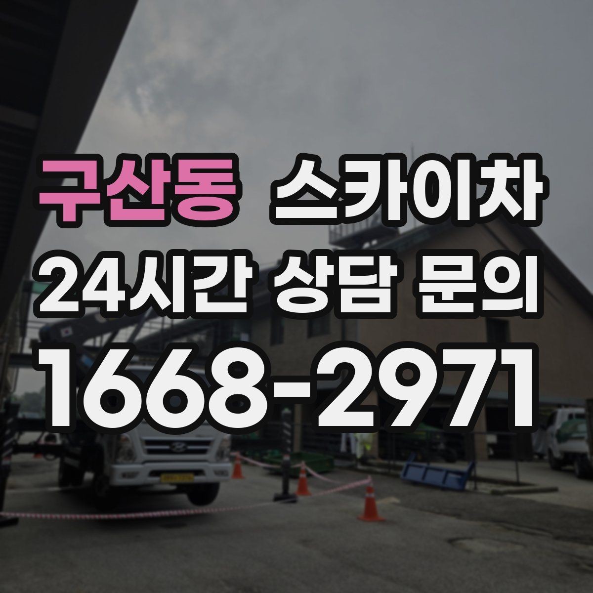 구산동 스카이차 전광판 설치 전 구조물 확인 포인트