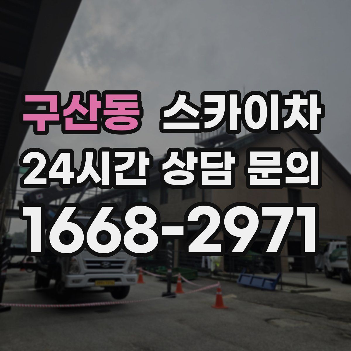 구산동 스카이차