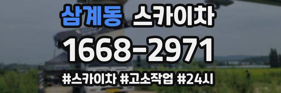 삼계동 스카이차