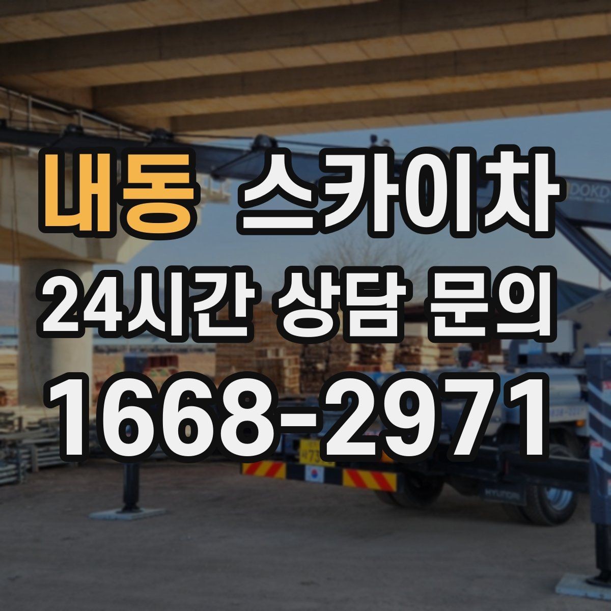 내동 스카이차 외벽 접합부 누수 예방 작업 진행