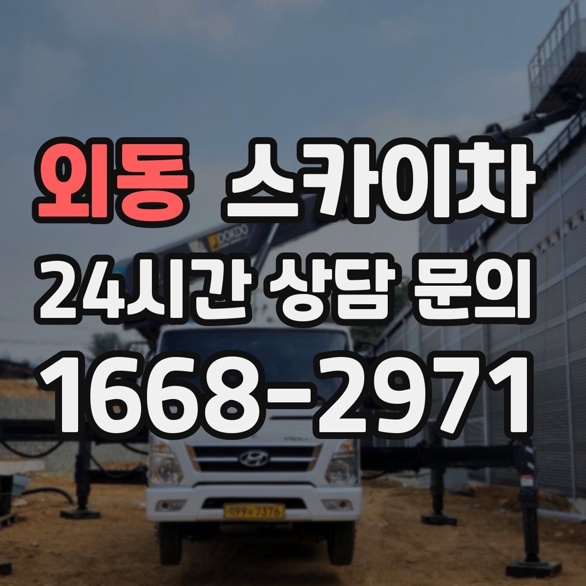 외동 스카이차 배관 보온재 교체를 안전하게 진행하기