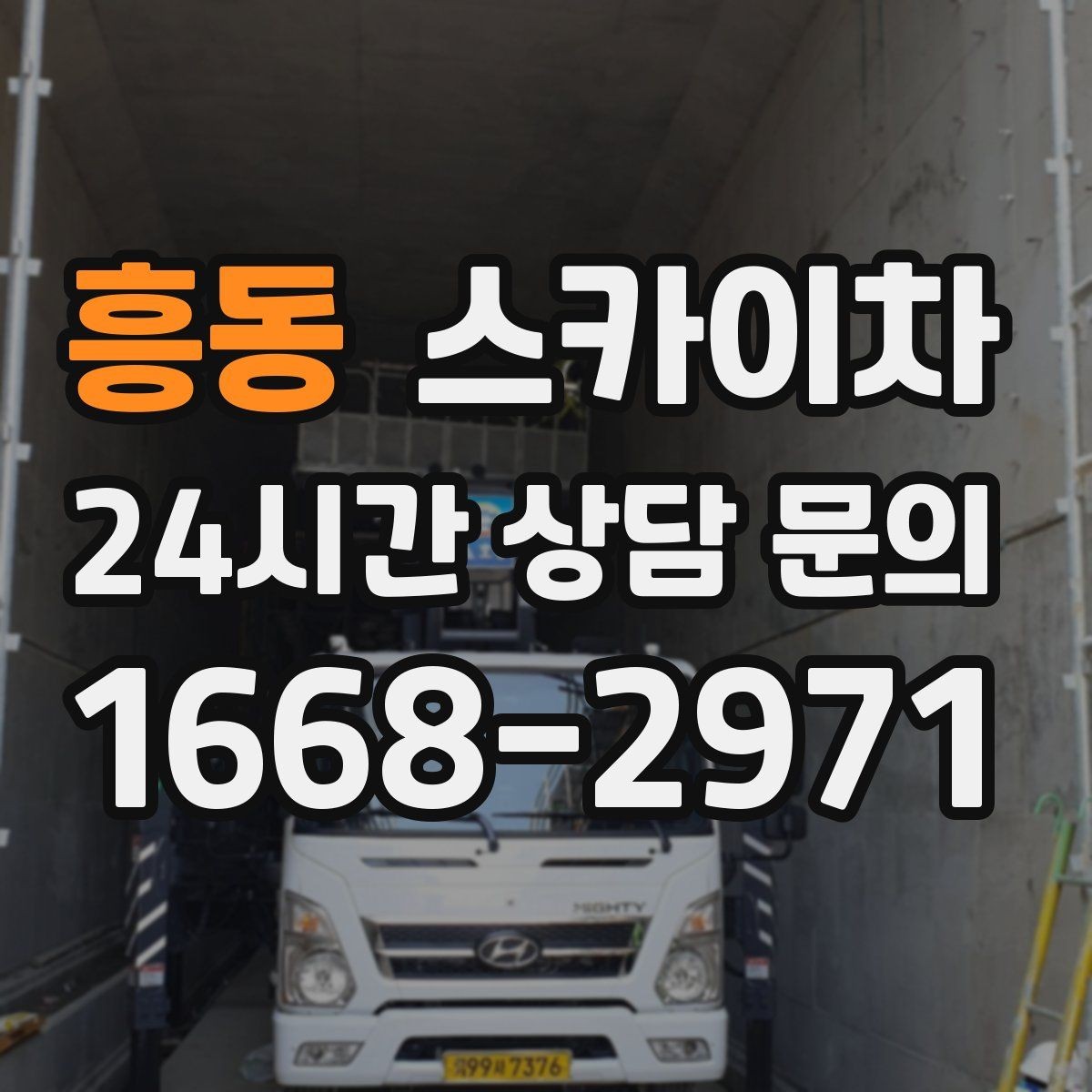 흥동 스카이차 간이 무대 조명 설치를 고소에서 진행