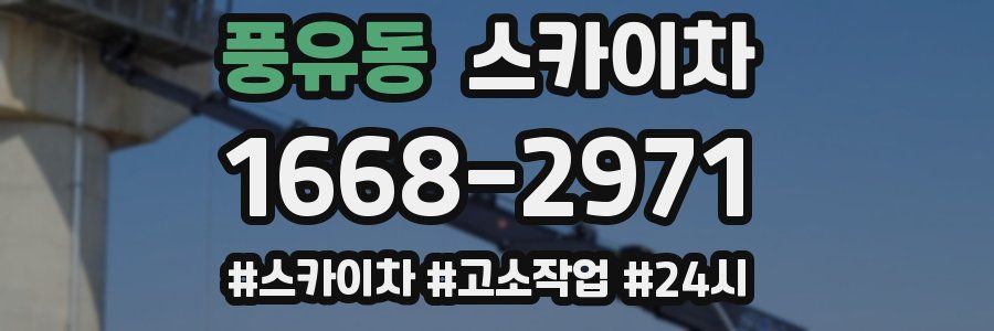 풍유동 스카이차