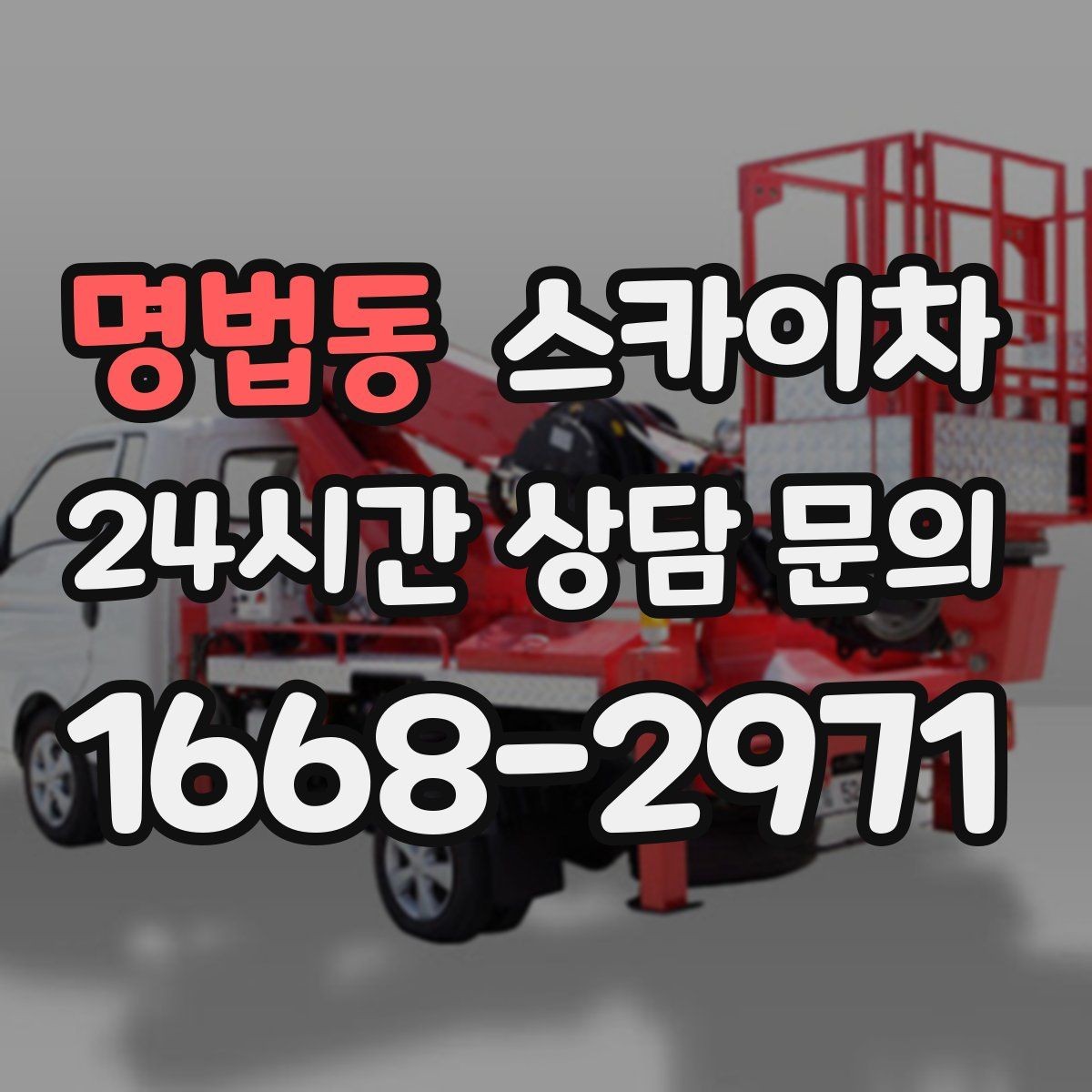 명법동 스카이차 고소 타공 작업 전 위험 요소 점검