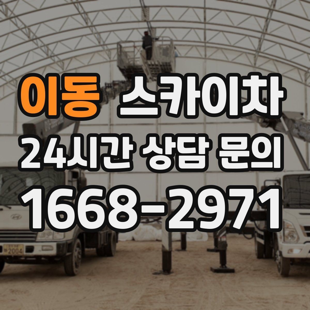 이동 스카이차 환풍기 덮개 교체 작업 진행