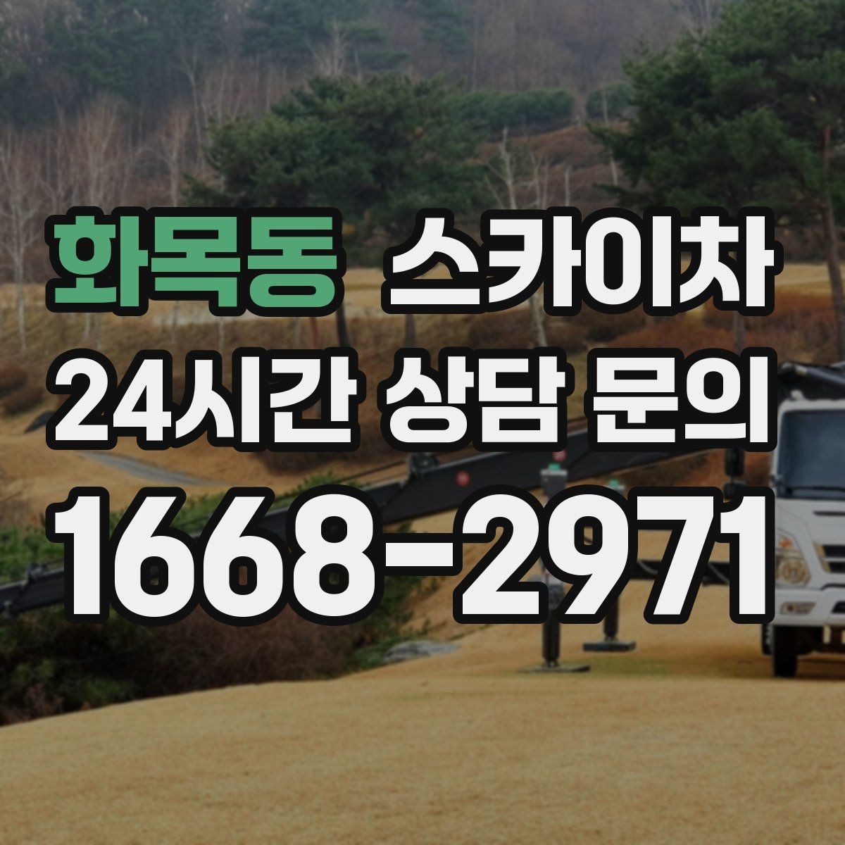 화목동 스카이차 인터넷 선로 작업이 높은 곳이라면