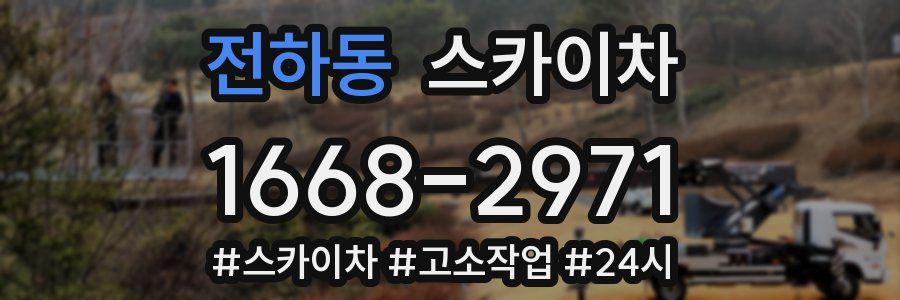 전하동 스카이차