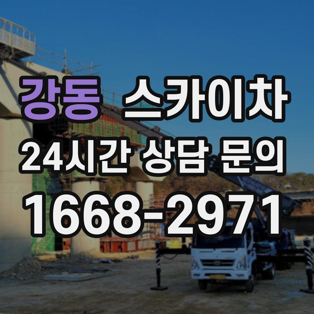 강동 스카이차 안전 줄과 고정 장치 점검 포인트