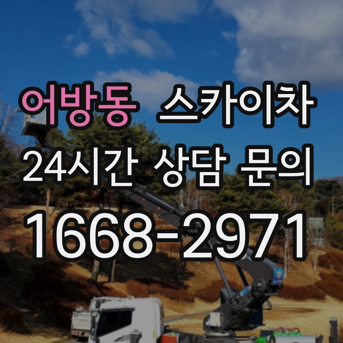 어방동 스카이차 작업 비용이 달라지는 요소 쉽게 정리