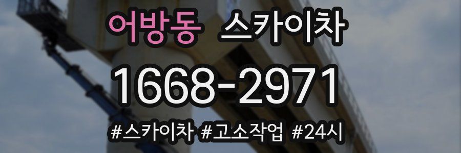 어방동 스카이차